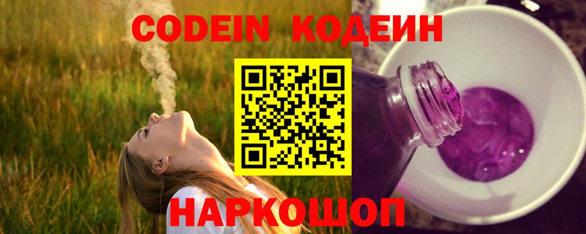 Кодеин напиток Lean (лин) Заволжье